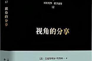 加里-哈里斯：艾萨克是球队的防守大闸 他无所不能